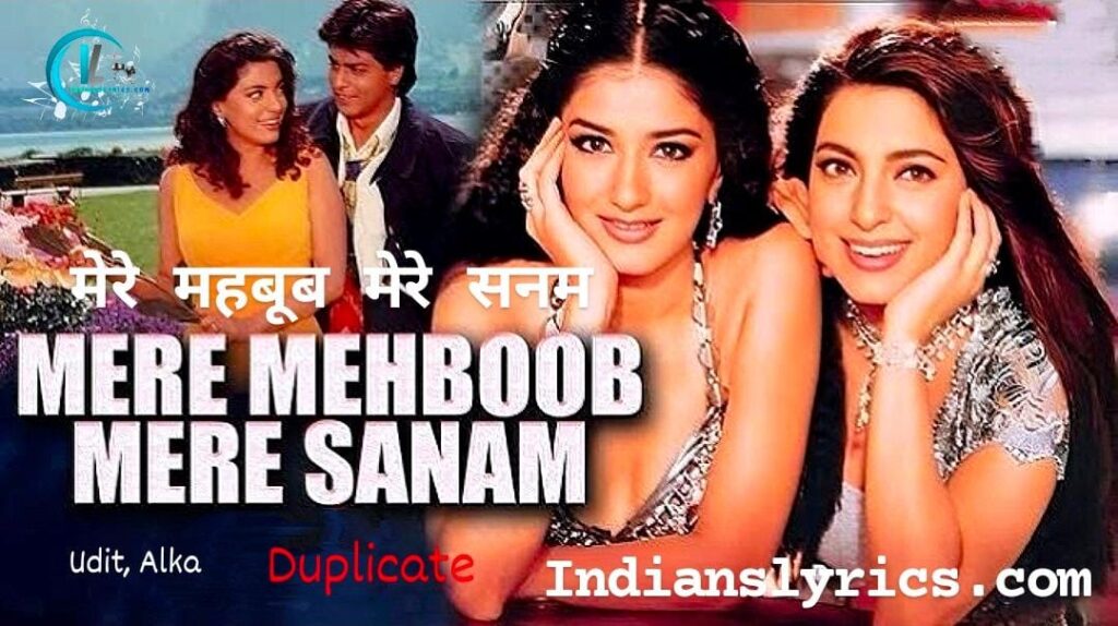 मेरे महबूब मेरे सनम