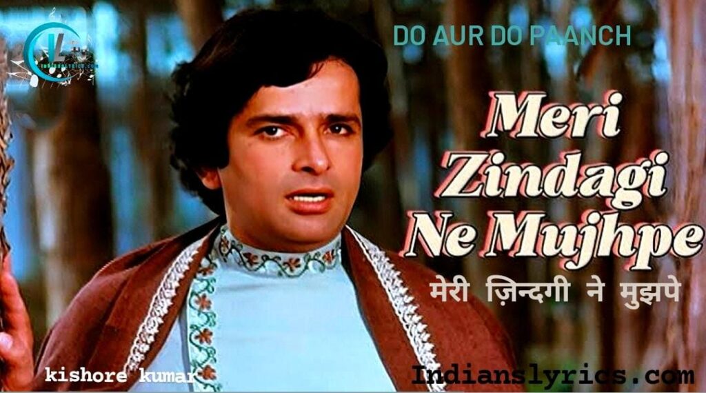 मेरी ज़िन्दगी ने मुझपे