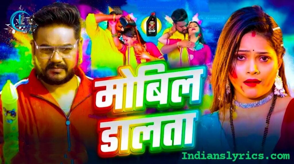 मोबिल डालता