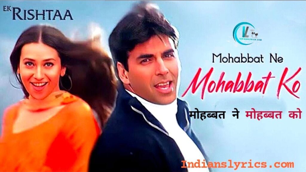 मोहब्बत ने मोहब्बत को