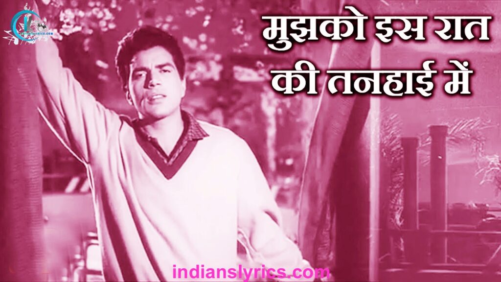 मुझको इस रात की तनहाई
