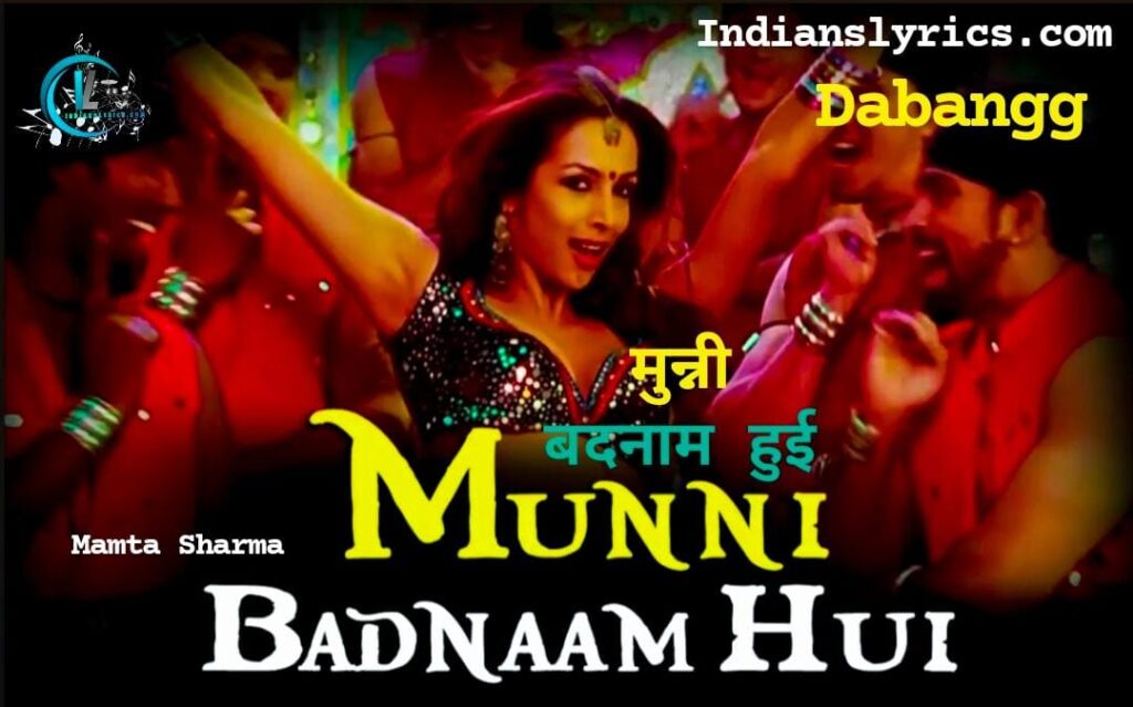 मुन्नी बदनाम हुई