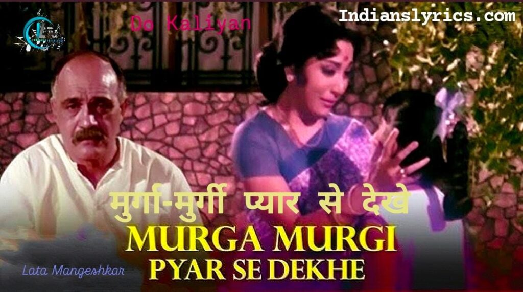 मुर्गा-मुर्गी प्यार से देखे