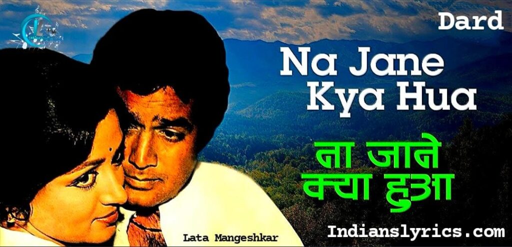 न जाने क्या हुआ