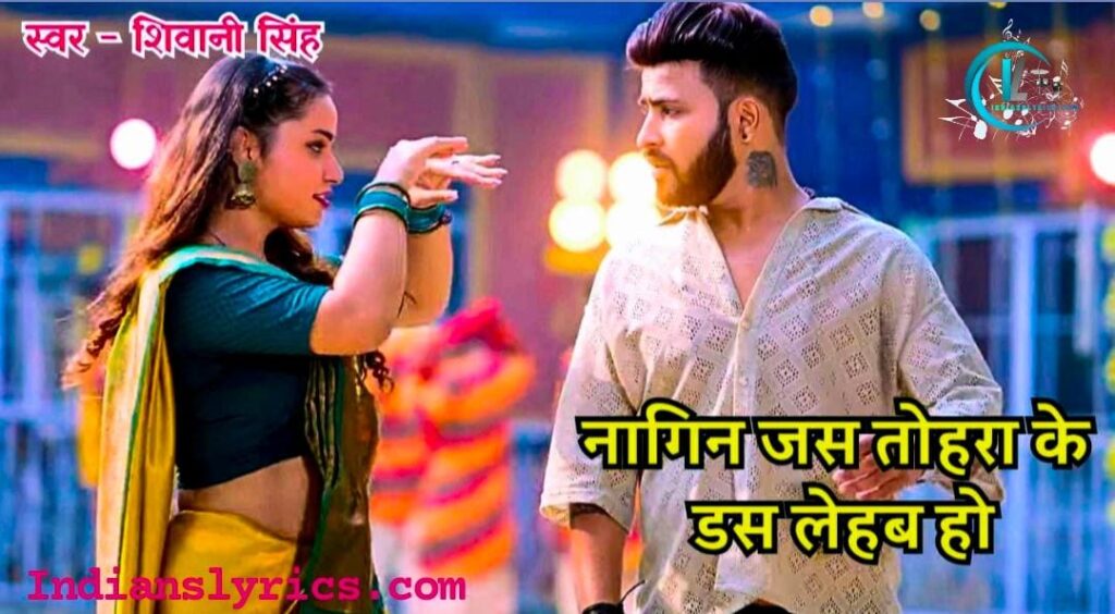 नागिन जस तोहरा के डस लहब हो 