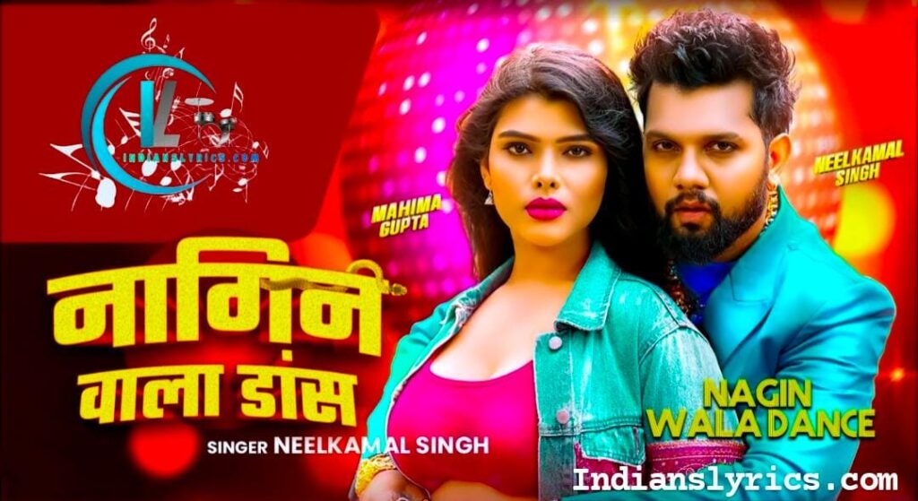 नागिन वाला डांस