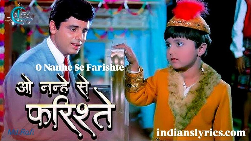 ओ नन्हें से फ़रिश्ते - O Nanhe Se Farishte