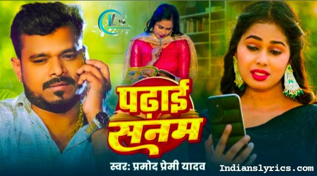 पढ़ाई सनम 