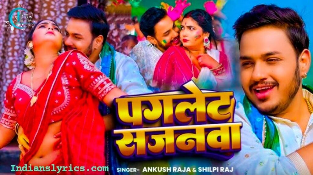 पगलेट सजनवा