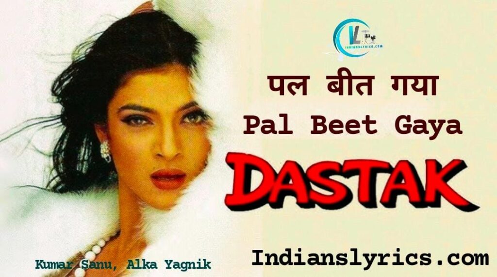 पल बीत गया