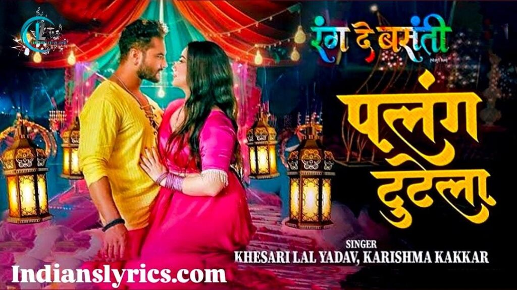 पलंग टूटेला - Palang Tutela