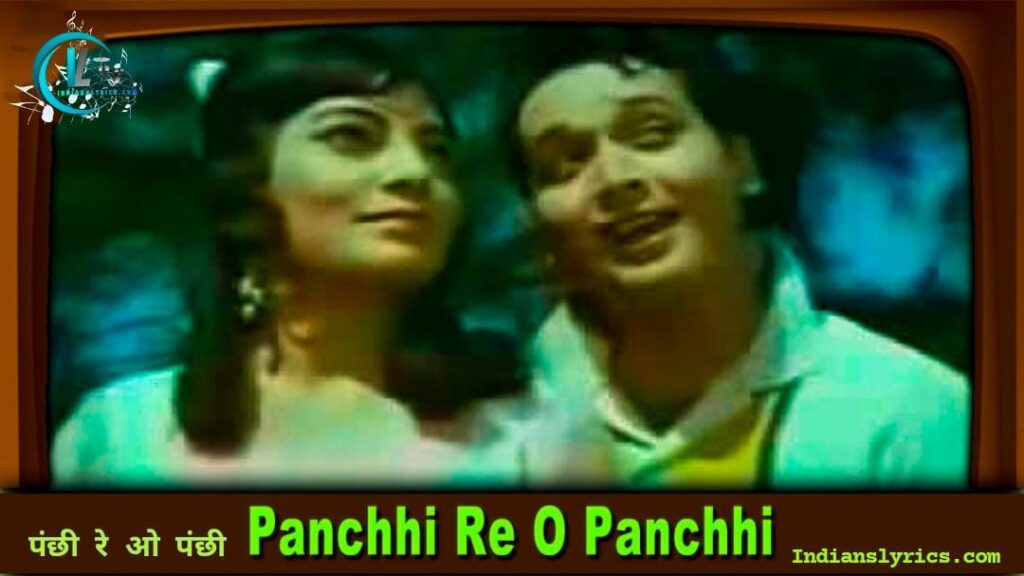 पंछी रे ओ पंछी