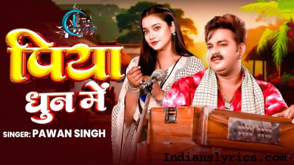 पिया धुन में