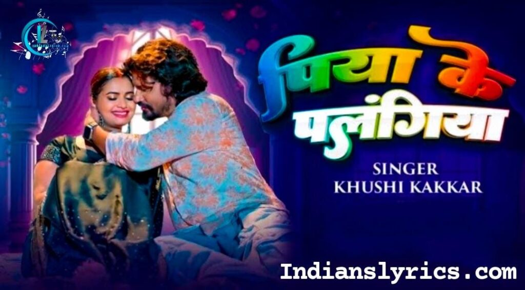 पिया के पलंगिया