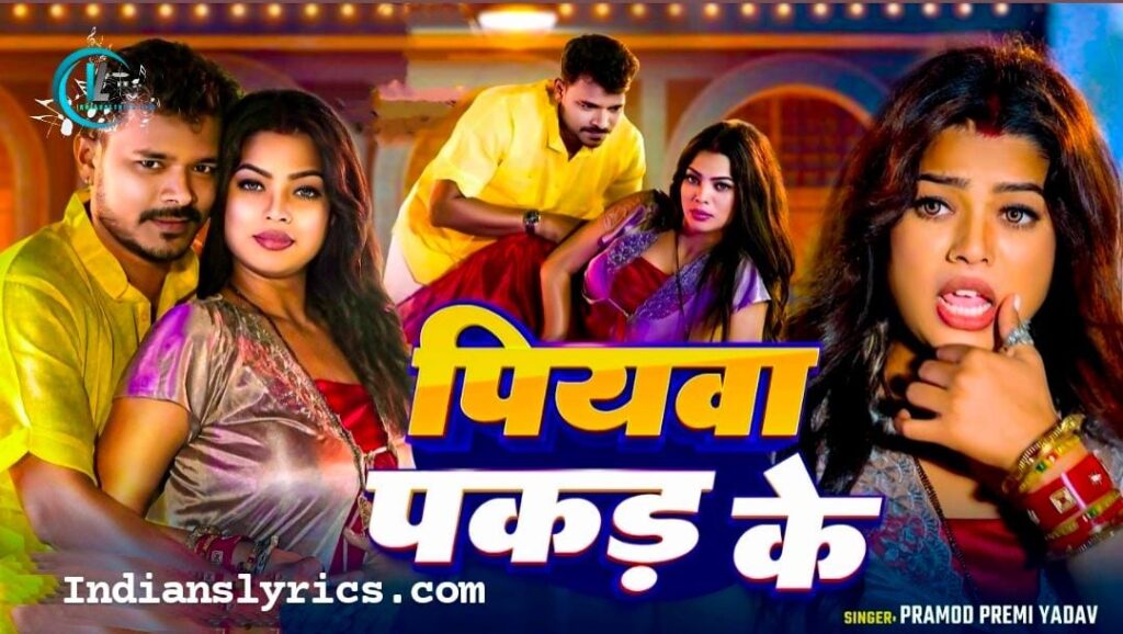 पियवा पकड़ के 