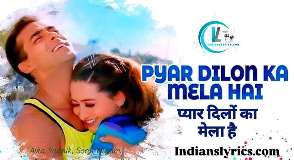 प्यार दिलों का मेला है