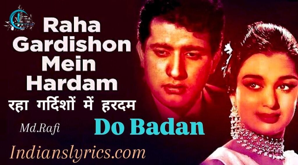 रहा गर्दिशों में हरदम