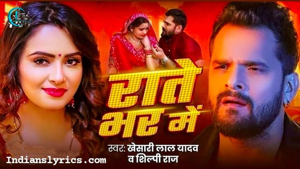 राते भर में - Rate Bhar Me