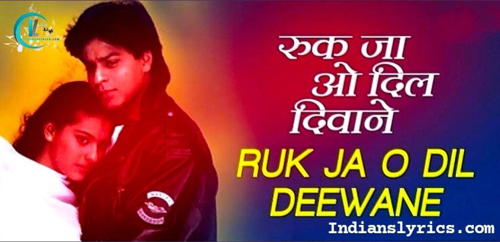 रुक जा ओ दिल दीवाने