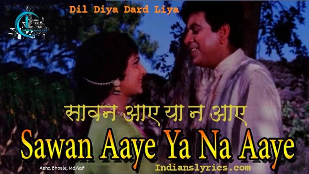 सावन आए या न आए