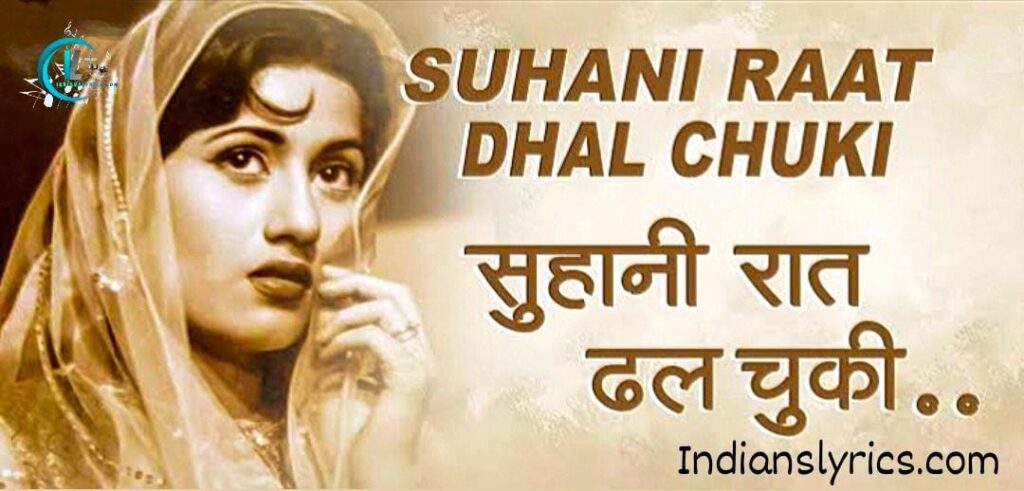 सुहानी रात ढल चुकी