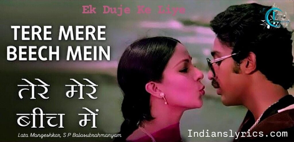 तेरे मेरे बीच में - Tere Mere Beech Mein