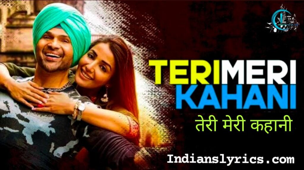 तेरी मेरी कहानी