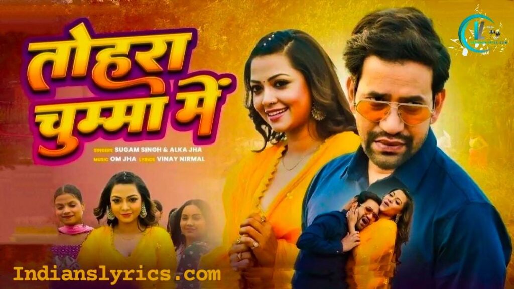 तोहरा चुम्मा में 