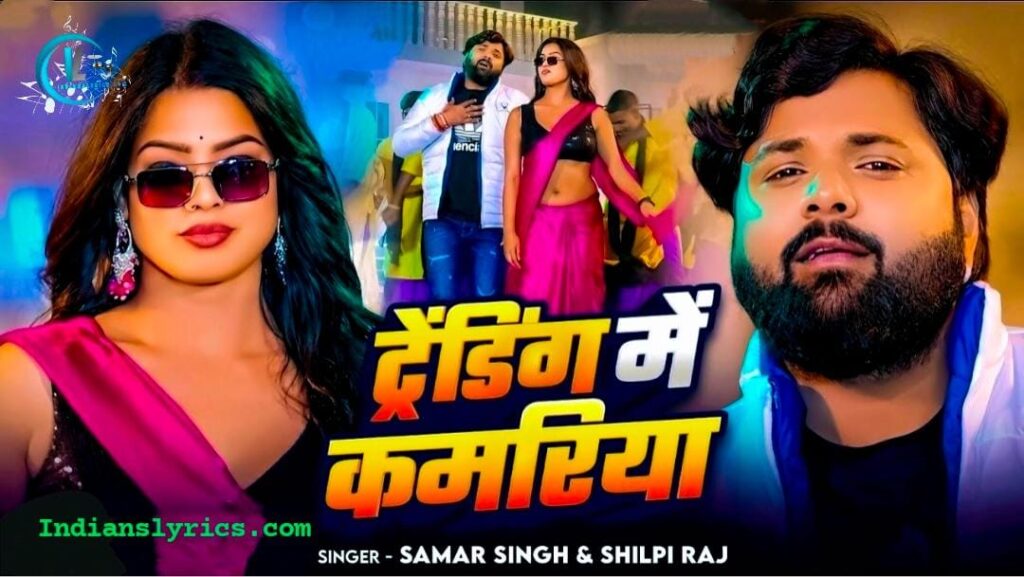 ट्रेंडिंग में कमरिया 