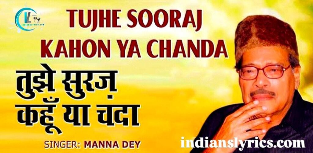 तुझे सूरज कहूँ या चंदा