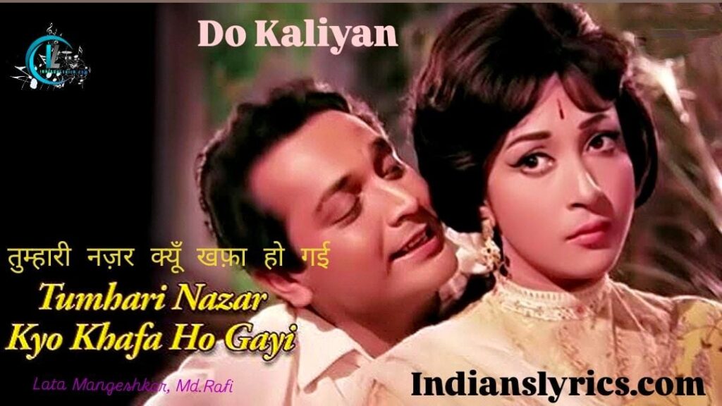 तुम्हारी नज़र क्यूँ खफ़ा