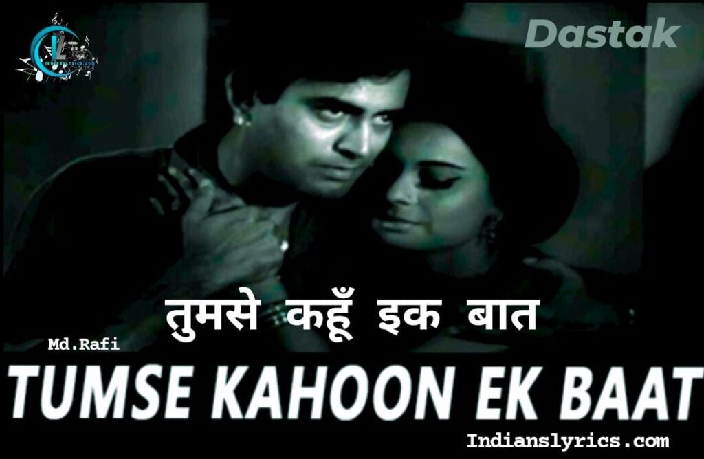 तुमसे कहूँ इक बात