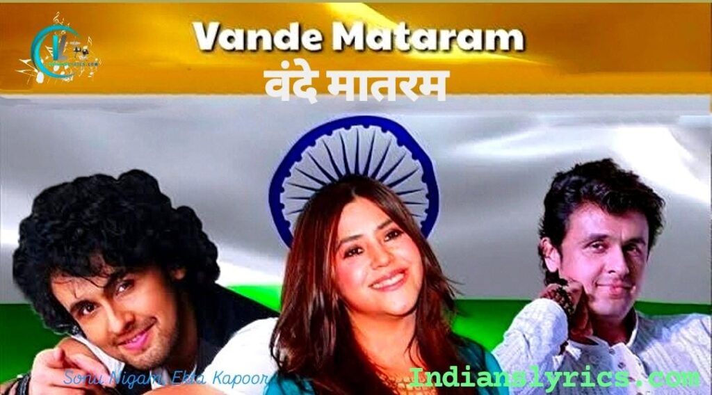 वंदे मातरम - Vande Matram