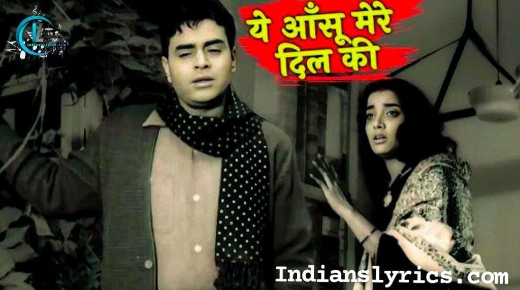 ये आँसू मेरे दिल की