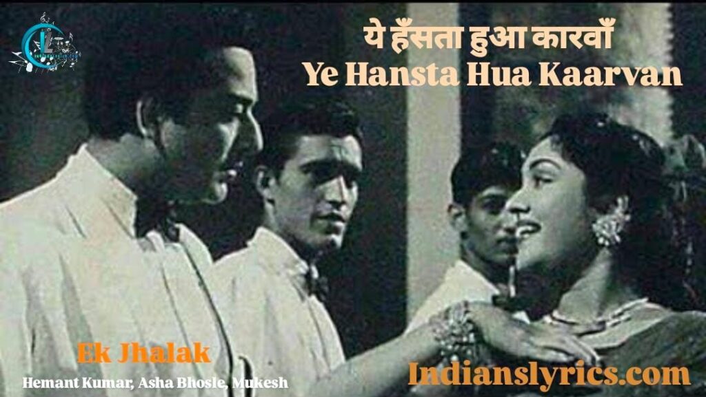 ये हँसता हुआ कारवाँ