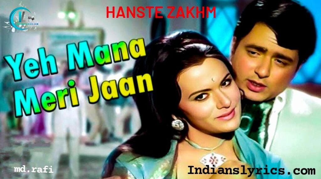 ये माना मेरी जाँ