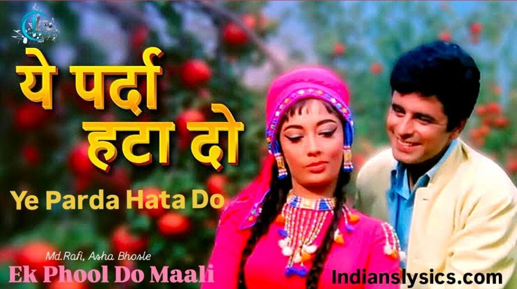 ये पर्दा हटा दो