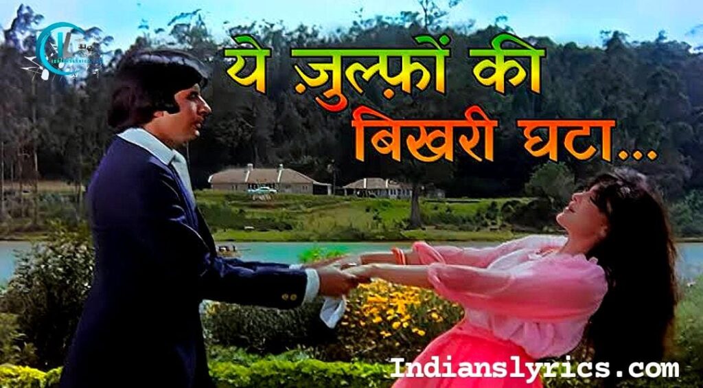 ये ज़ुल्फ़ों की बिखरी घटा