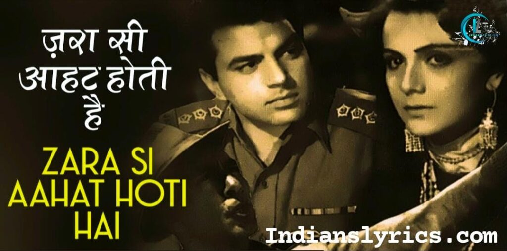 ज़रा सी आहट होती है