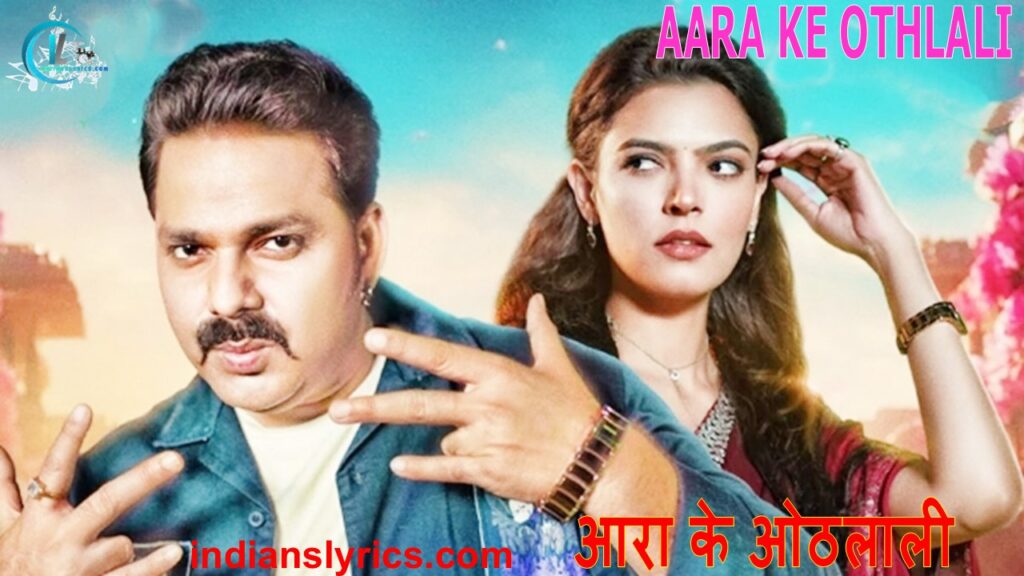 आरा के ओठलाली