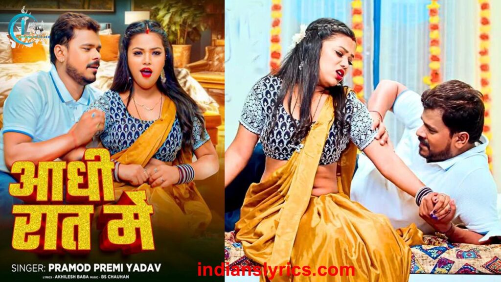 आधी रात में