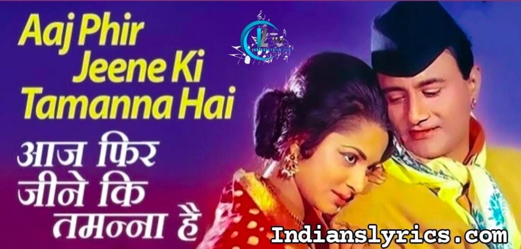 आज फिर जीने की तमन्ना है