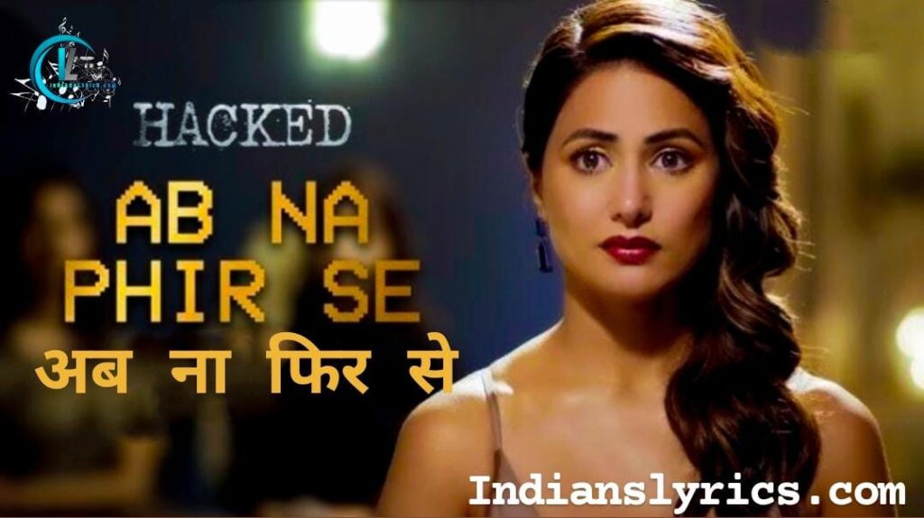 अब ना फिर से