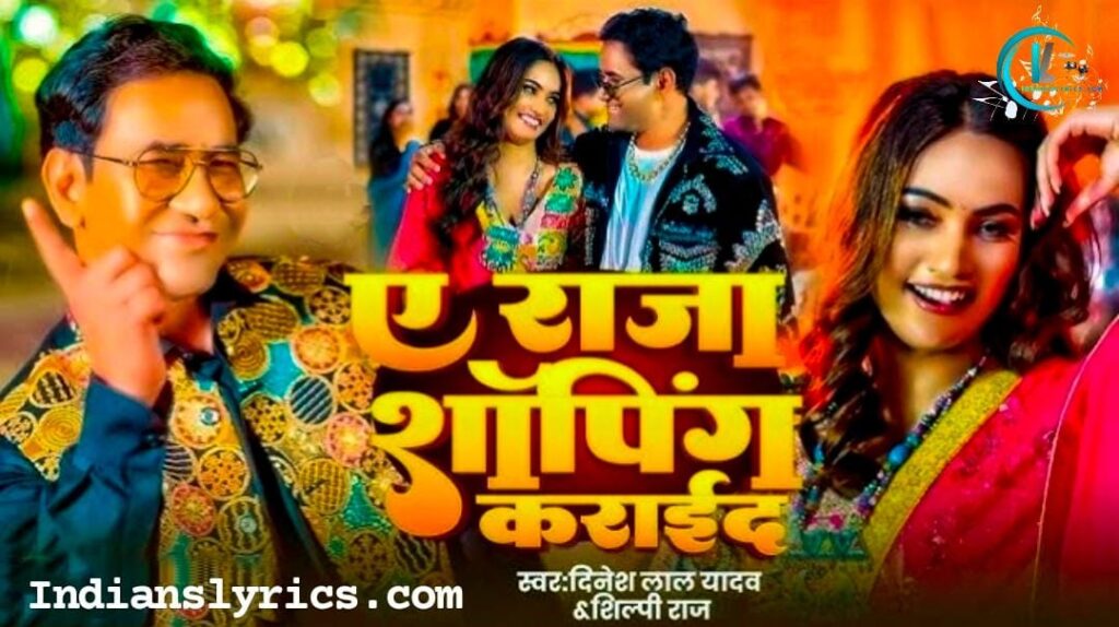 ऐ राजा चल आज शॉपिंग कराय द