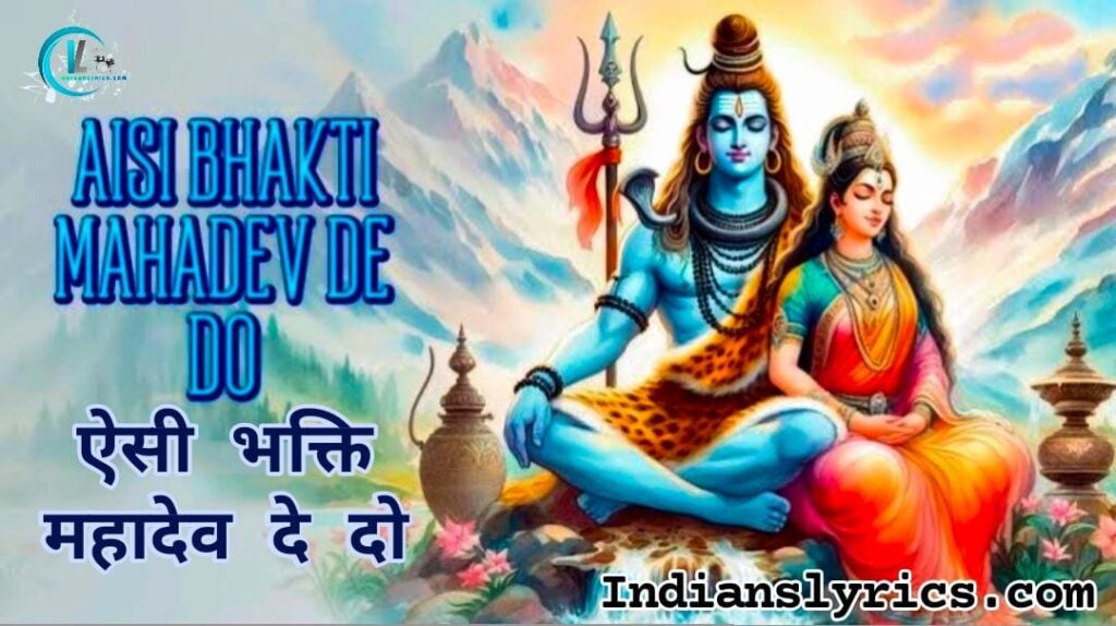 ऐसी भक्ति महादेव दे दो हमें