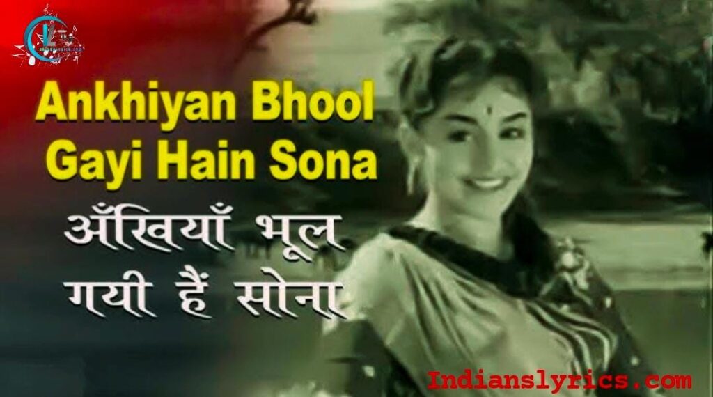 अँखियाँ भूल गयीं हैं सोना