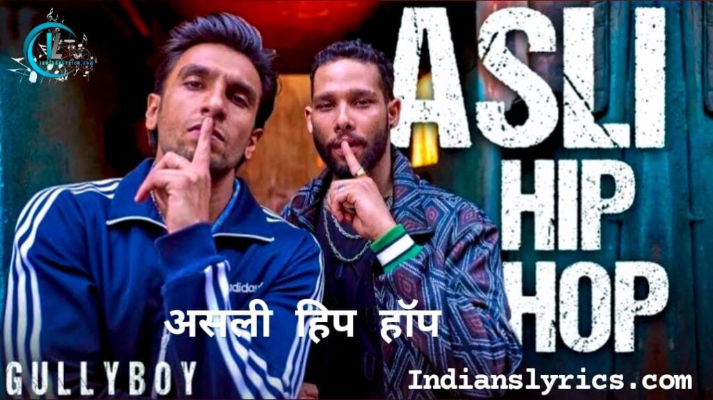 असली हिप हॉप