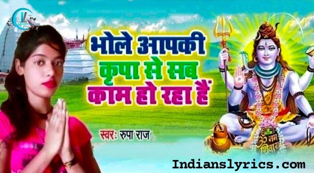 भोले आप की कृपा से, सब काम हो रहा है