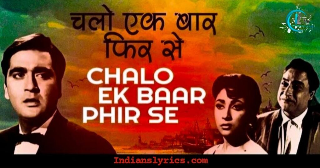 चलो इक बार फिर से