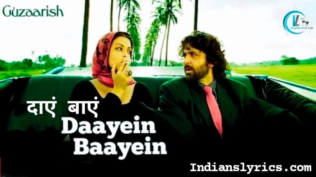 दायें बायें